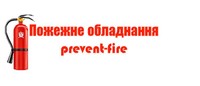 Шафи Пожежні.Вогнегасники Вуглекислотні.Вогнегасники Порошкові(Виробництво)