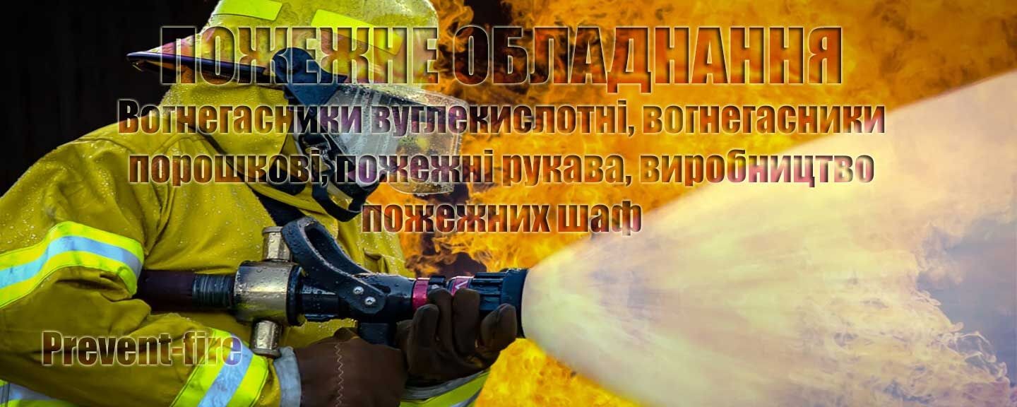 Вогнегасники вуглекислотні, вогнегасники порошкові, рукава пожежні, виробництво та виготовлення пожежних шаф