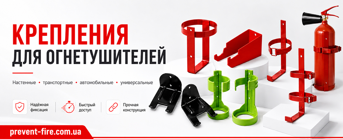 Крепления для огнетушителей